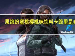果缤纷 蜜桃樱桃味饮料卡路里是多少