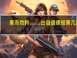 果而勿矜……出自道德经第几章