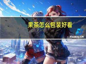 果茶怎么包装好看