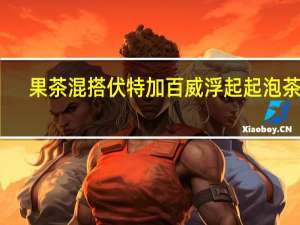 果茶混搭伏特加 百威浮起起泡茶酒：4罐到手9.9元
