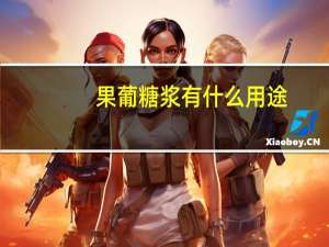 果葡糖浆有什么用途（果葡糖浆简介）