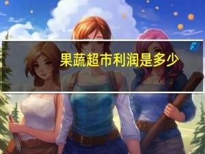 果蔬超市利润是多少