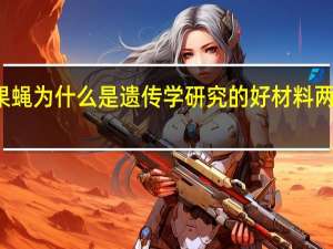 果蝇为什么是遗传学研究的好材料两个理由