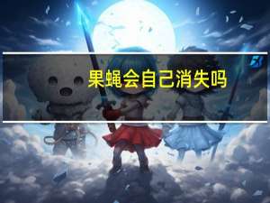果蝇会自己消失吗