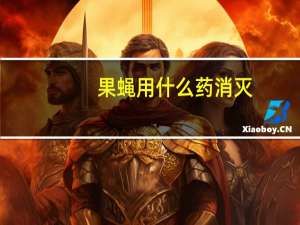 果蝇用什么药消灭