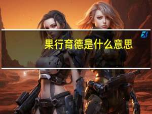果行育德是什么意思