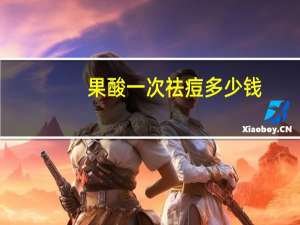 果酸一次祛痘多少钱？果酸去痘印有效吗