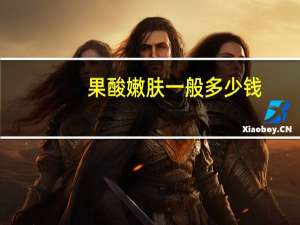 果酸嫩肤一般多少钱，果酸换肤后敷面膜需要洗嘛