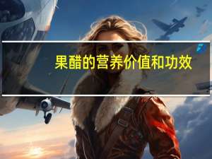 果醋的营养价值和功效（果醋的营养价值）