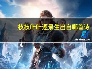 枝枝叶叶逐景生出自哪首诗