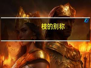 枝的别称