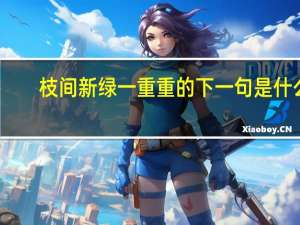 枝间新绿一重重的下一句是什么