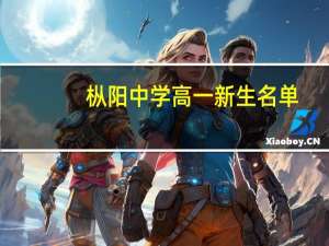 枞阳中学高一新生名单