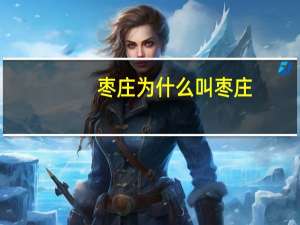 枣庄为什么叫枣庄