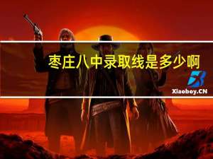 枣庄八中录取线是多少啊，