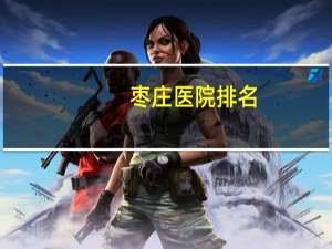 枣庄医院排名，枣庄有什么好的医院