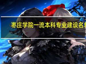 枣庄学院一流本科专业建设名单