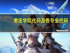 枣庄学院代码及各专业代码（枣庄学院代码）