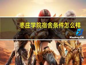 枣庄学院宿舍条件怎么样