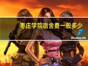 枣庄学院宿舍费一般多少