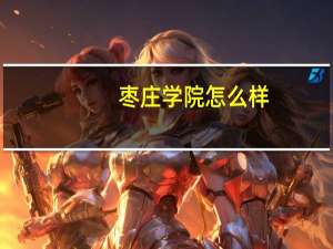 枣庄学院怎么样