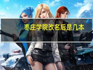 枣庄学院改名后是几本