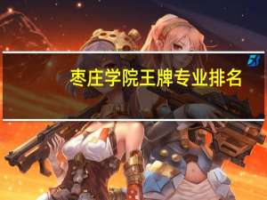 枣庄学院王牌专业排名