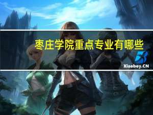 枣庄学院重点专业有哪些