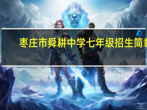 枣庄市舜耕中学七年级招生简章（枣庄市舜耕中学）