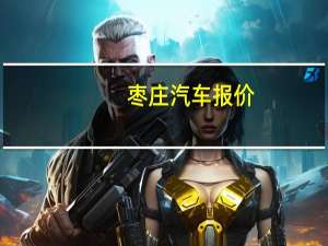 枣庄汽车报价
