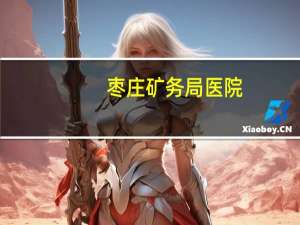 枣庄矿务局医院，枣庄矿务局医院改名了吗