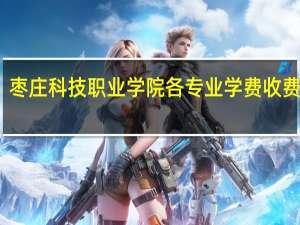 枣庄科技职业学院各专业学费收费标准
