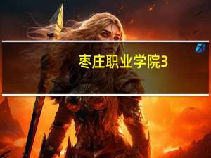 枣庄职业学院3+2专业有哪些