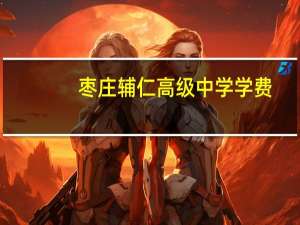 枣庄辅仁高级中学学费