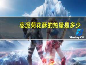 枣泥菊花酥的热量是多少