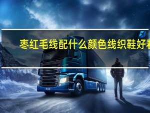 枣红毛线配什么颜色线织鞋好看