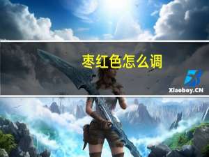 枣红色怎么调
