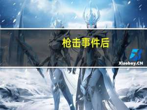 枪击事件后，唐纳德·特朗普即将揭晓副总统候选人