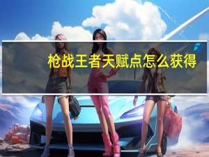 枪战王者天赋点怎么获得