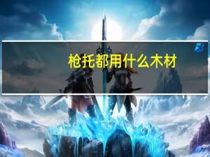 枪托都用什么木材
