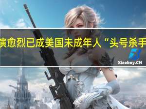 枪支暴力愈演愈烈 已成美国未成年人“头号杀手” 到底什么情况嘞