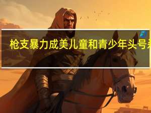 枪支暴力成美儿童和青少年头号杀手