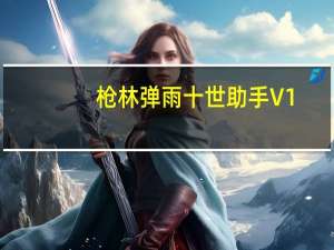 枪林弹雨十世助手 V1.1 绿色免费版（枪林弹雨十世助手 V1.1 绿色免费版功能简介）