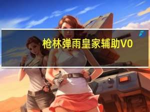枪林弹雨皇家辅助 V0.4 最新版（枪林弹雨皇家辅助 V0.4 最新版功能简介）
