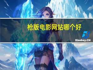 枪版电影网站哪个好（最新电影枪版网站）