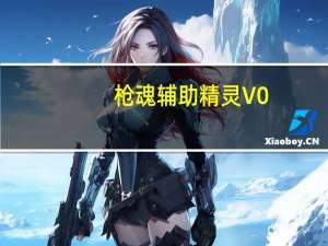 枪魂辅助精灵 V0.6 beta 官方免费版（枪魂辅助精灵 V0.6 beta 官方免费版功能简介）