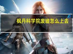 枫丹科学院废墟怎么上去
