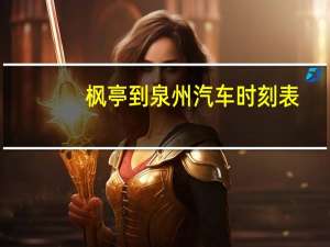 枫亭到泉州汽车时刻表