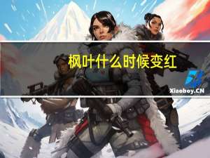 枫叶什么时候变红