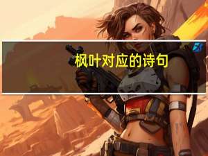 枫叶对应的诗句